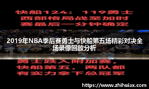 2019年NBA季后赛勇士与快船第五场精彩对决全场录像回放分析