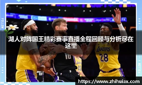 湖人对阵国王精彩赛事直播全程回顾与分析尽在这里
